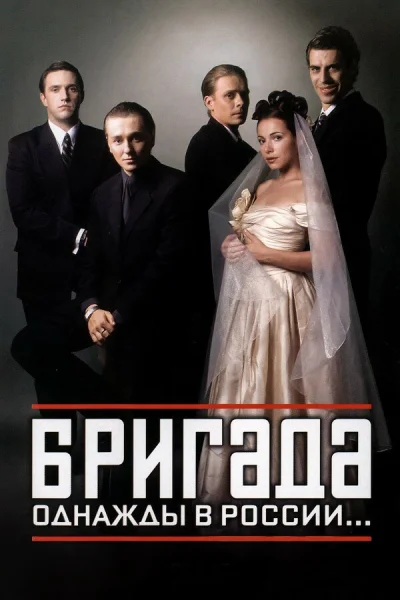 Бригада смотреть онлайн 2002 бесплатно в хорошем качестве смотреть онлайн