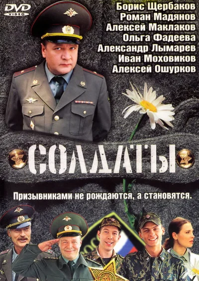 Солдаты смотреть онлайн 2004 бесплатно в хорошем качестве смотреть онлайн