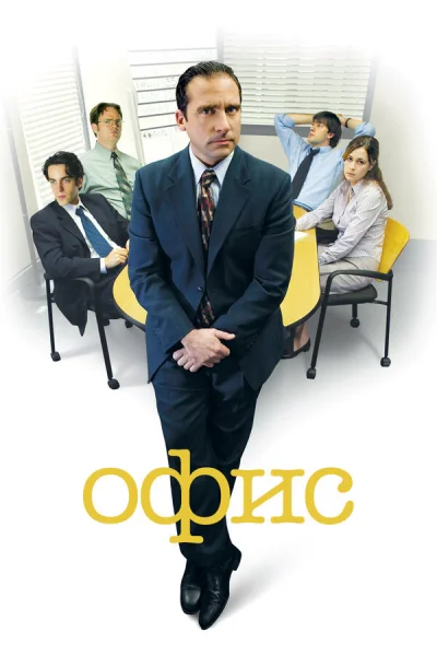 Офис смотреть онлайн 2005 бесплатно в хорошем качестве смотреть онлайн