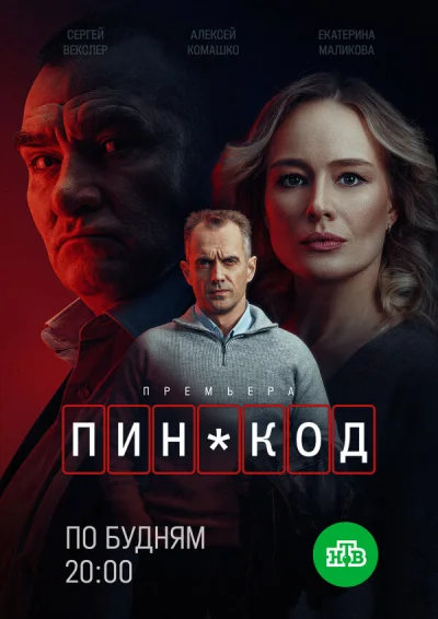 ПИН-код смотреть онлайн 2025 бесплатно в хорошем качестве смотреть онлайн