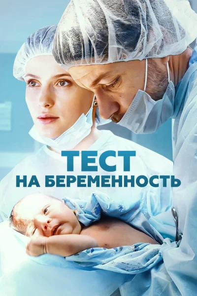 Тест на беременность смотреть онлайн 2014 бесплатно в хорошем качестве смотреть онлайн
