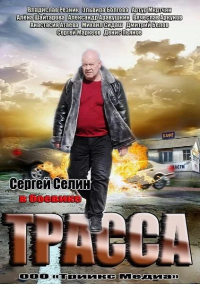 Трасса смотреть онлайн 2013 бесплатно в хорошем качестве смотреть онлайн