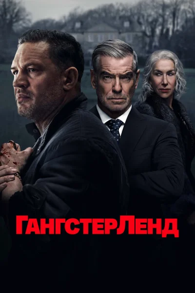 Гангстерленд смотреть онлайн 2025 бесплатно в хорошем качестве смотреть онлайн
