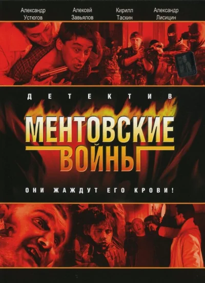 Ментовские войны смотреть онлайн 2004 бесплатно в хорошем качестве смотреть онлайн