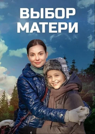 Выбор матери смотреть онлайн 2019 бесплатно в хорошем качестве смотреть онлайн
