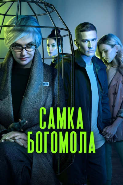Самка богомола смотреть онлайн 2021 бесплатно в хорошем качестве смотреть онлайн