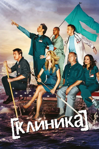 Клиника смотреть онлайн 2001 бесплатно в хорошем качестве смотреть онлайн