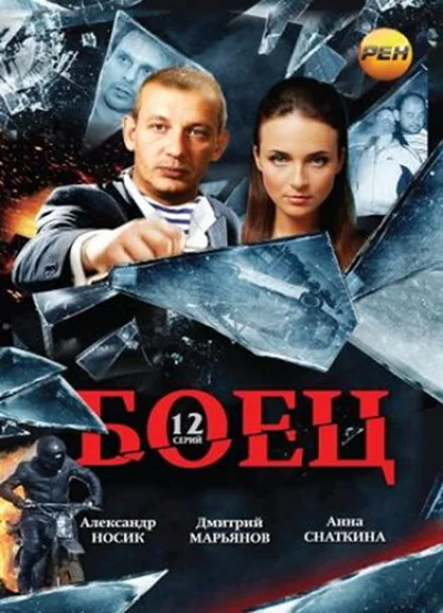Боец смотреть онлайн 2004 бесплатно в хорошем качестве смотреть онлайн