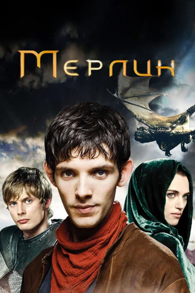 Мерлин смотреть онлайн 2008 бесплатно в хорошем качестве смотреть онлайн