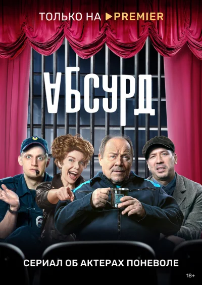 Абсурд смотреть онлайн 2022 бесплатно в хорошем качестве смотреть онлайн