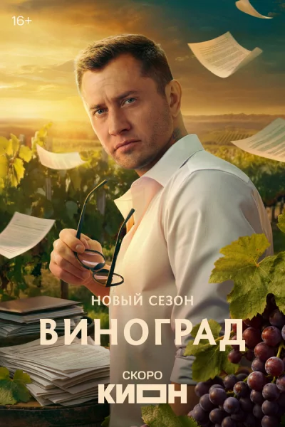 Виноград смотреть онлайн 2025 бесплатно в хорошем качестве смотреть онлайн