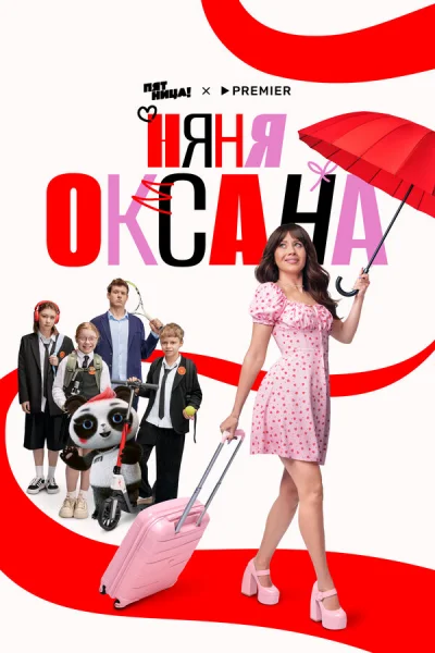 Няня Оксана смотреть онлайн 2025 бесплатно в хорошем качестве смотреть онлайн
