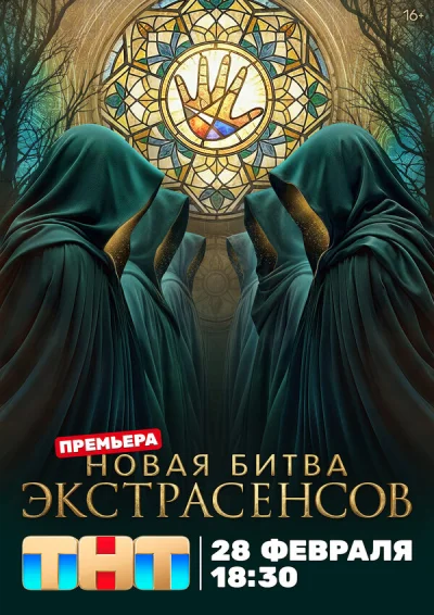 Битва экстрасенсов смотреть онлайн 2007 бесплатно в хорошем качестве смотреть онлайн