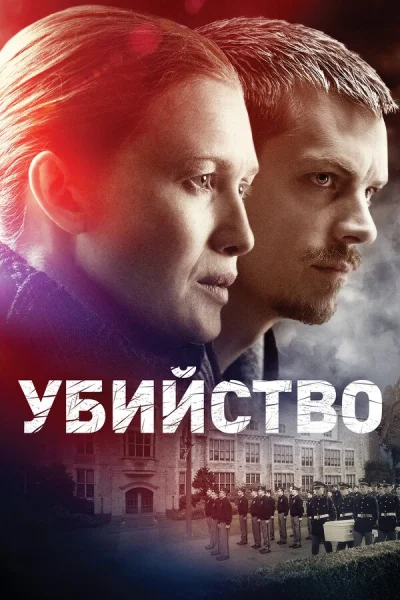 Убийство смотреть онлайн 2011 бесплатно в хорошем качестве смотреть онлайн