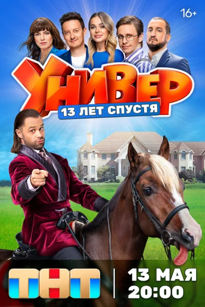 Универ. 13 лет спустя смотреть онлайн 2024 бесплатно в хорошем качестве смотреть онлайн