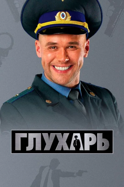 Глухарь смотреть онлайн 2008 бесплатно в хорошем качестве смотреть онлайн
