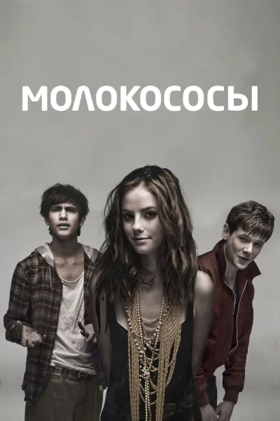 Молокососы смотреть онлайн 2007 бесплатно в хорошем качестве смотреть онлайн