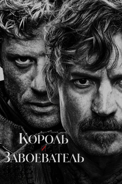 Король и завоеватель смотреть онлайн 2025 бесплатно в хорошем качестве смотреть онлайн