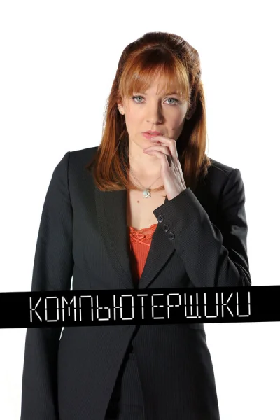 Компьютерщики смотреть онлайн 2006 бесплатно в хорошем качестве смотреть онлайн