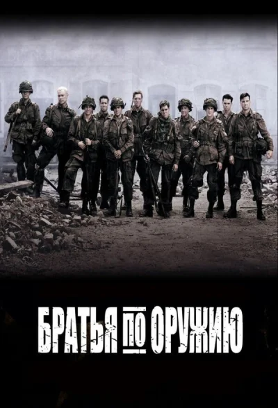 Братья по оружию смотреть онлайн 2001 бесплатно в хорошем качестве смотреть онлайн