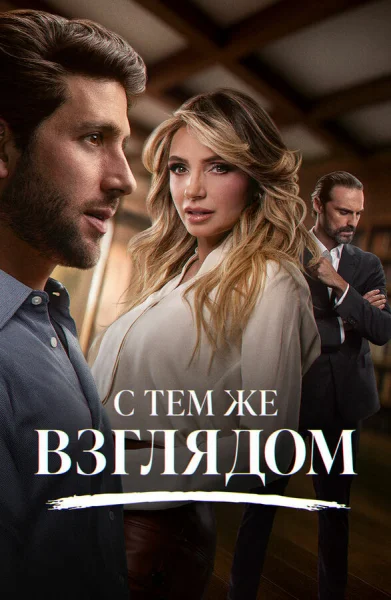 С тем же взглядом смотреть онлайн 2025 бесплатно в хорошем качестве смотреть онлайн