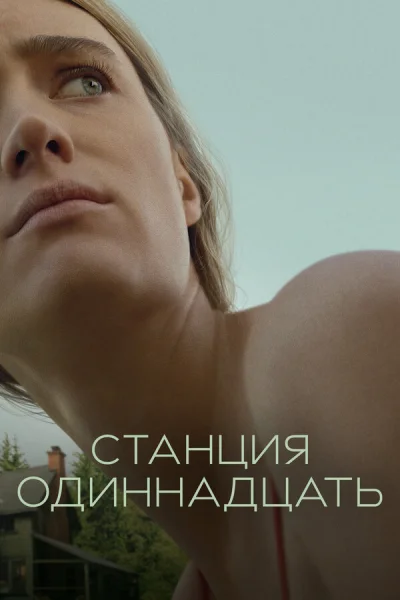 Станция одиннадцать смотреть онлайн 2021 бесплатно в хорошем качестве смотреть онлайн