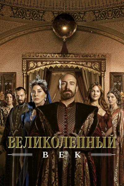 Великолепный век смотреть онлайн 2011 бесплатно в хорошем качестве смотреть онлайн
