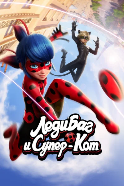 Леди Баг и Супер-Кот смотреть онлайн 2015 бесплатно в хорошем качестве смотреть онлайн