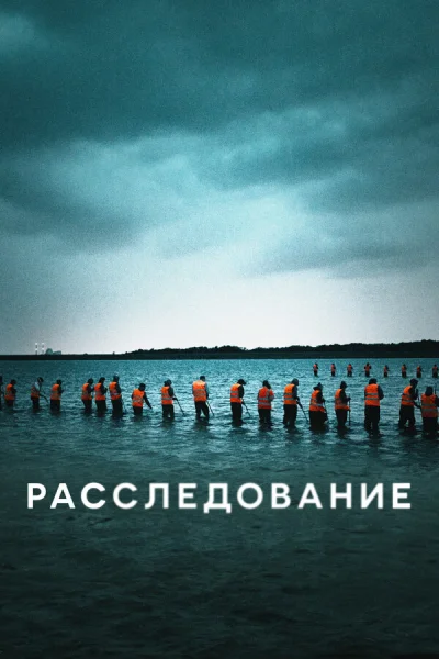 Расследование смотреть онлайн 2020 бесплатно в хорошем качестве смотреть онлайн