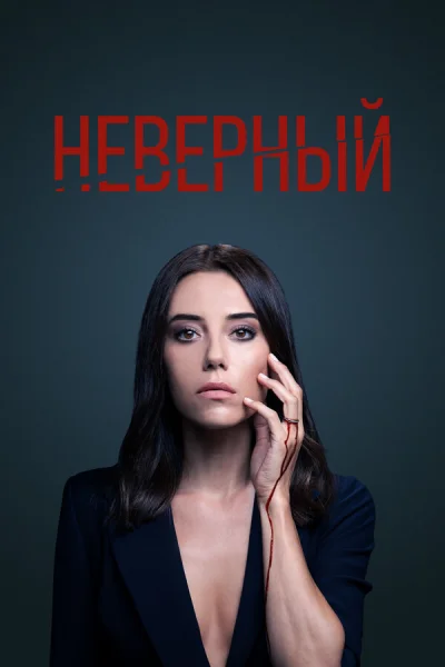 Неверный смотреть онлайн 2020 бесплатно в хорошем качестве смотреть онлайн