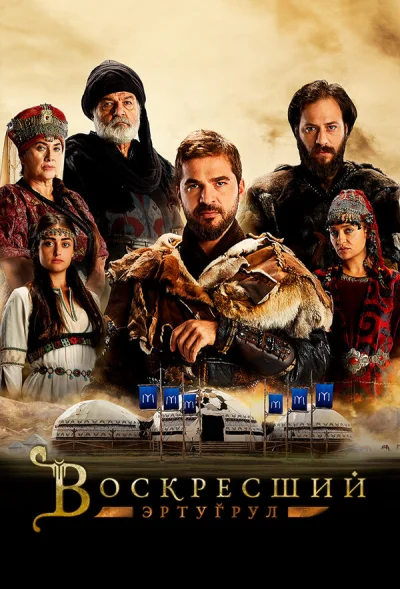 Воскресший Эртугрул смотреть онлайн 2014 бесплатно в хорошем качестве смотреть онлайн