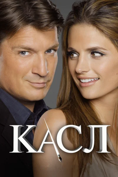 Касл смотреть онлайн 2009 бесплатно в хорошем качестве смотреть онлайн