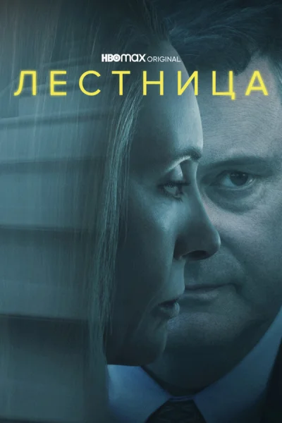 Лестница смотреть онлайн 2022 бесплатно в хорошем качестве смотреть онлайн