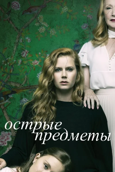 Острые предметы смотреть онлайн 2018 бесплатно в хорошем качестве смотреть онлайн