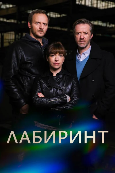 Лабиринт смотреть онлайн 2015 бесплатно в хорошем качестве смотреть онлайн