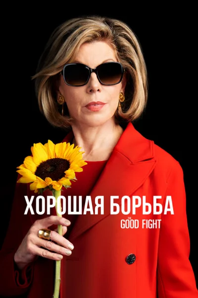 Хорошая борьба смотреть онлайн 2017 бесплатно в хорошем качестве смотреть онлайн