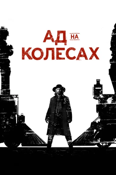 Ад на колёсах смотреть онлайн 2011 бесплатно в хорошем качестве смотреть онлайн