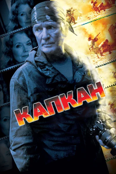 Капкан смотреть онлайн 2007 бесплатно в хорошем качестве смотреть онлайн