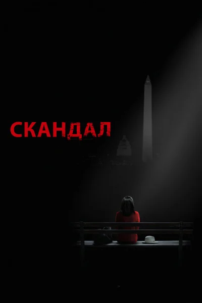 Скандал смотреть онлайн 2012 бесплатно в хорошем качестве смотреть онлайн
